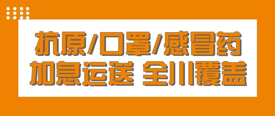 42個(gè)新冠病毒抗原檢測(cè)試劑獲批，易速全面助力全川抗原運(yùn)輸！