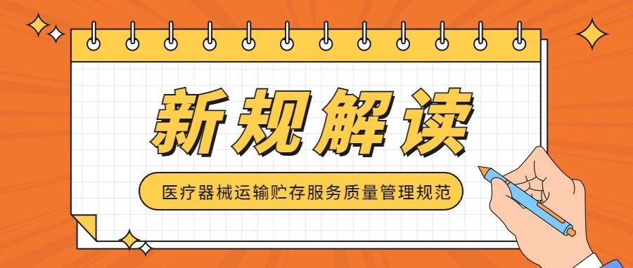 新規(guī)速遞！醫(yī)療器械運(yùn)輸貯存服務(wù)質(zhì)量管理規(guī)范出臺(tái)，明年1月1日起實(shí)施